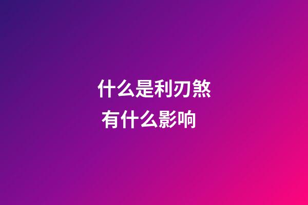 什么是利刃煞 有什么影响